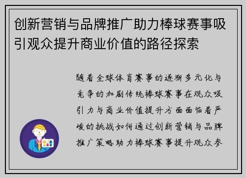 创新营销与品牌推广助力棒球赛事吸引观众提升商业价值的路径探索
