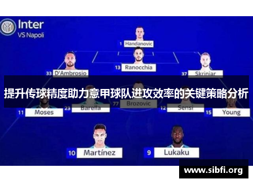 提升传球精度助力意甲球队进攻效率的关键策略分析