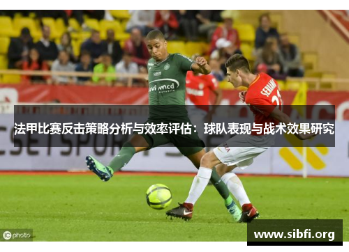 法甲比赛反击策略分析与效率评估：球队表现与战术效果研究