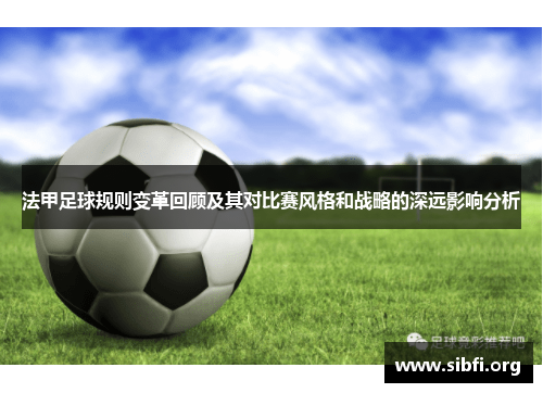 法甲足球规则变革回顾及其对比赛风格和战略的深远影响分析