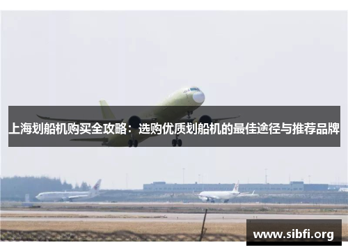 上海划船机购买全攻略：选购优质划船机的最佳途径与推荐品牌