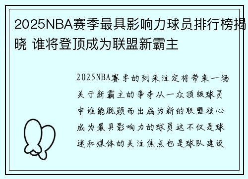 2025NBA赛季最具影响力球员排行榜揭晓 谁将登顶成为联盟新霸主