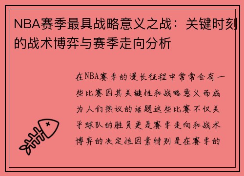 NBA赛季最具战略意义之战：关键时刻的战术博弈与赛季走向分析