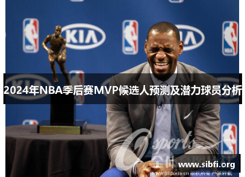 2024年NBA季后赛MVP候选人预测及潜力球员分析