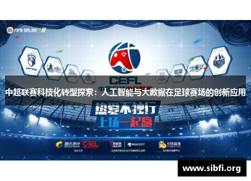 中超联赛科技化转型探索：人工智能与大数据在足球赛场的创新应用