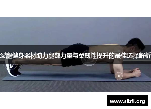 裂腿健身器材助力腿部力量与柔韧性提升的最佳选择解析