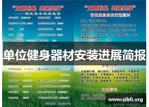 单位健身器材安装进展简报