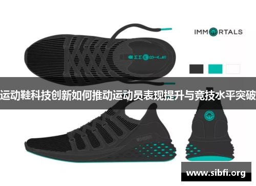 运动鞋科技创新如何推动运动员表现提升与竞技水平突破