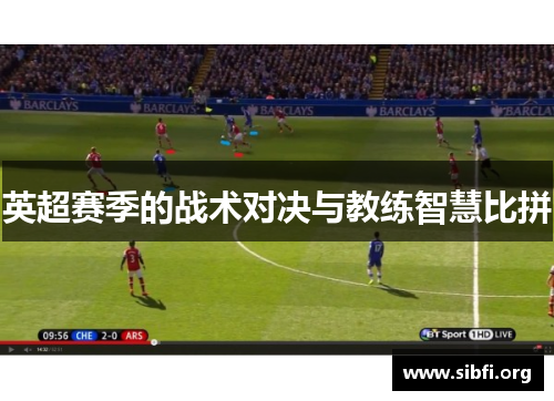 英超赛季的战术对决与教练智慧比拼