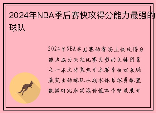 2024年NBA季后赛快攻得分能力最强的球队