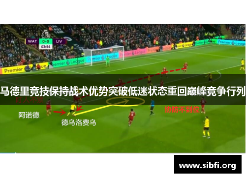 马德里竞技保持战术优势突破低迷状态重回巅峰竞争行列