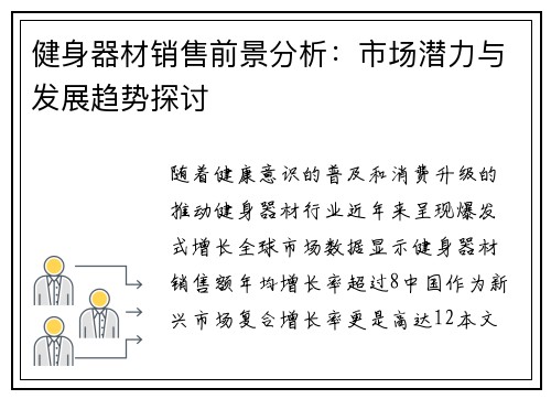 健身器材销售前景分析：市场潜力与发展趋势探讨