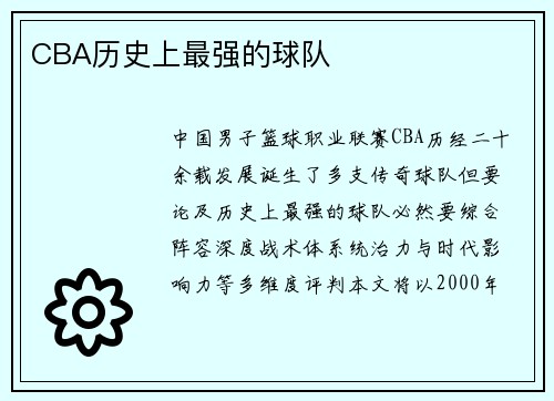CBA历史上最强的球队