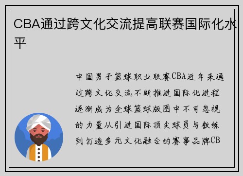CBA通过跨文化交流提高联赛国际化水平