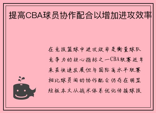 提高CBA球员协作配合以增加进攻效率