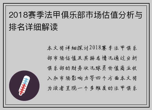 2018赛季法甲俱乐部市场估值分析与排名详细解读