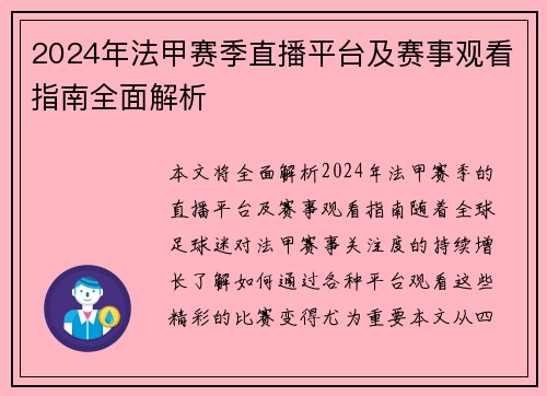 2024年法甲赛季直播平台及赛事观看指南全面解析