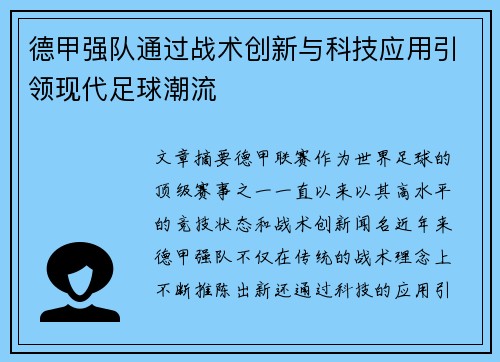 德甲强队通过战术创新与科技应用引领现代足球潮流