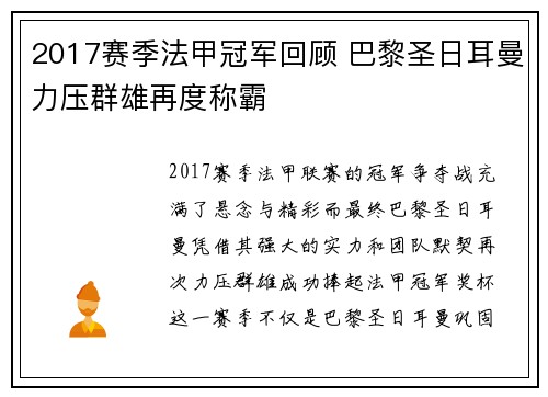 2017赛季法甲冠军回顾 巴黎圣日耳曼力压群雄再度称霸