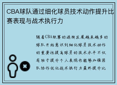 CBA球队通过细化球员技术动作提升比赛表现与战术执行力