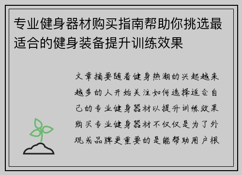 专业健身器材购买指南帮助你挑选最适合的健身装备提升训练效果