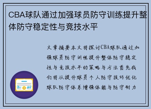 CBA球队通过加强球员防守训练提升整体防守稳定性与竞技水平