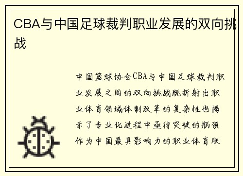 CBA与中国足球裁判职业发展的双向挑战