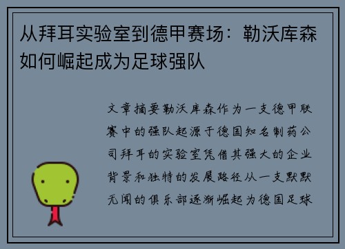 从拜耳实验室到德甲赛场：勒沃库森如何崛起成为足球强队