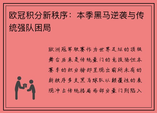 欧冠积分新秩序：本季黑马逆袭与传统强队困局