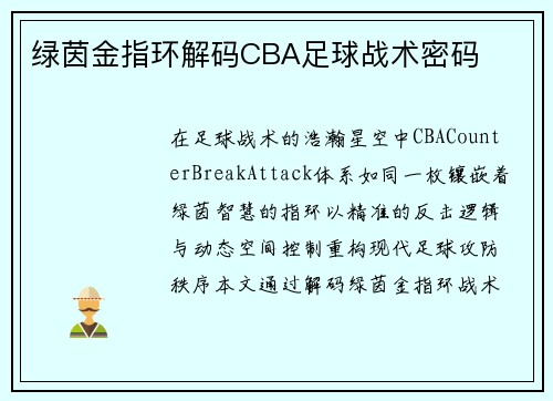 绿茵金指环解码CBA足球战术密码