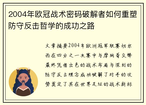 2004年欧冠战术密码破解者如何重塑防守反击哲学的成功之路