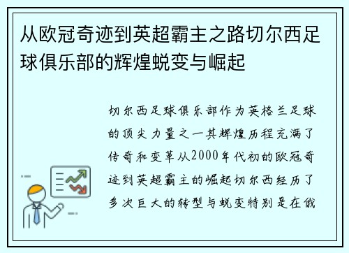 从欧冠奇迹到英超霸主之路切尔西足球俱乐部的辉煌蜕变与崛起