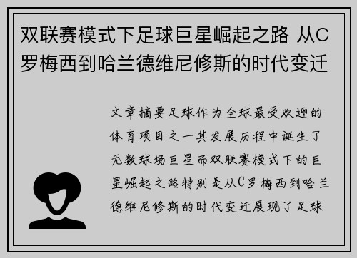 双联赛模式下足球巨星崛起之路 从C罗梅西到哈兰德维尼修斯的时代变迁