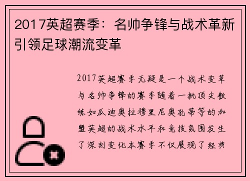 2017英超赛季：名帅争锋与战术革新引领足球潮流变革