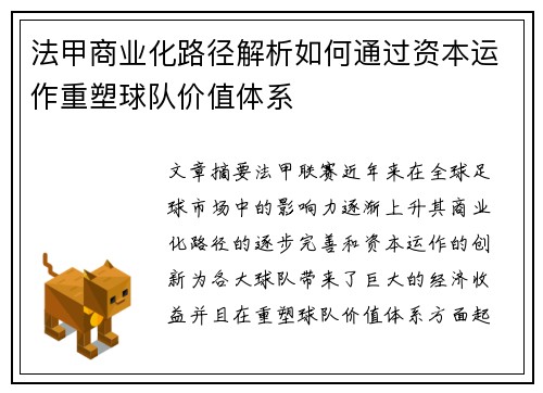 法甲商业化路径解析如何通过资本运作重塑球队价值体系