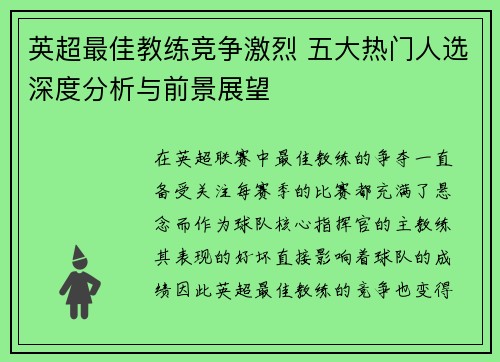 英超最佳教练竞争激烈 五大热门人选深度分析与前景展望