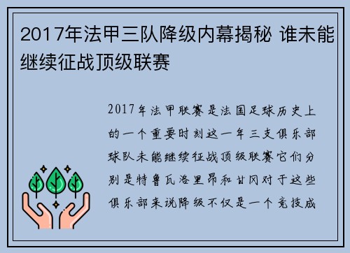 2017年法甲三队降级内幕揭秘 谁未能继续征战顶级联赛