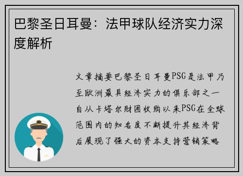 巴黎圣日耳曼：法甲球队经济实力深度解析