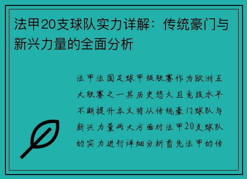 法甲20支球队实力详解：传统豪门与新兴力量的全面分析