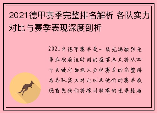 2021德甲赛季完整排名解析 各队实力对比与赛季表现深度剖析