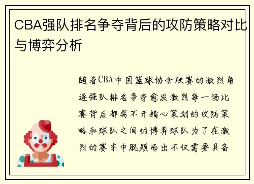 CBA强队排名争夺背后的攻防策略对比与博弈分析
