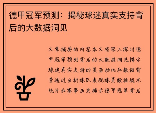 德甲冠军预测：揭秘球迷真实支持背后的大数据洞见
