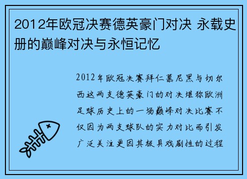 2012年欧冠决赛德英豪门对决 永载史册的巅峰对决与永恒记忆