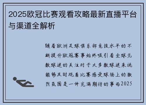2025欧冠比赛观看攻略最新直播平台与渠道全解析