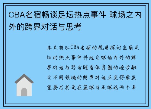 CBA名宿畅谈足坛热点事件 球场之内外的跨界对话与思考