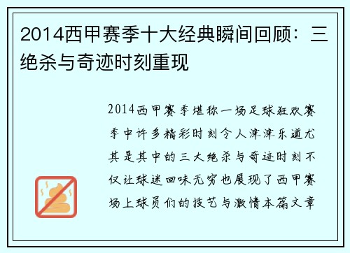 2014西甲赛季十大经典瞬间回顾：三绝杀与奇迹时刻重现