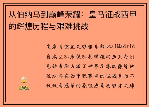 从伯纳乌到巅峰荣耀：皇马征战西甲的辉煌历程与艰难挑战