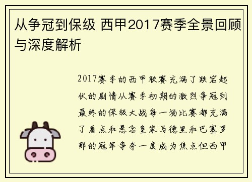 从争冠到保级 西甲2017赛季全景回顾与深度解析