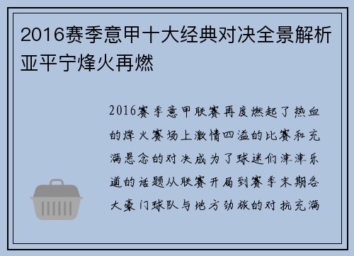 2016赛季意甲十大经典对决全景解析亚平宁烽火再燃