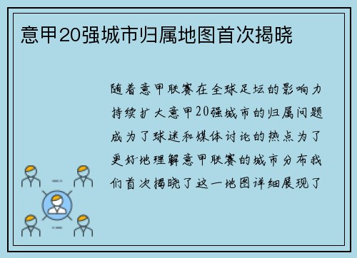 意甲20强城市归属地图首次揭晓